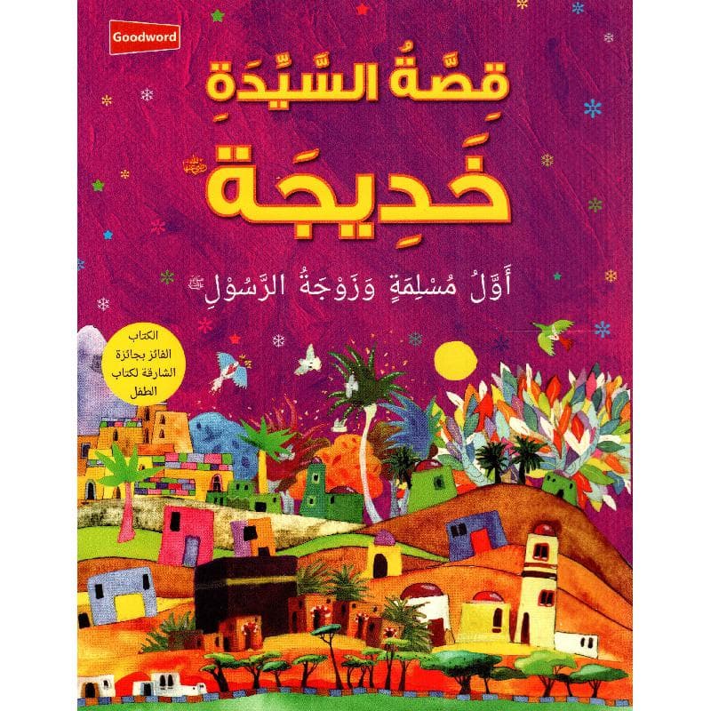 قصة السيدة خديجة أول مسلمة وزوجة الرسول