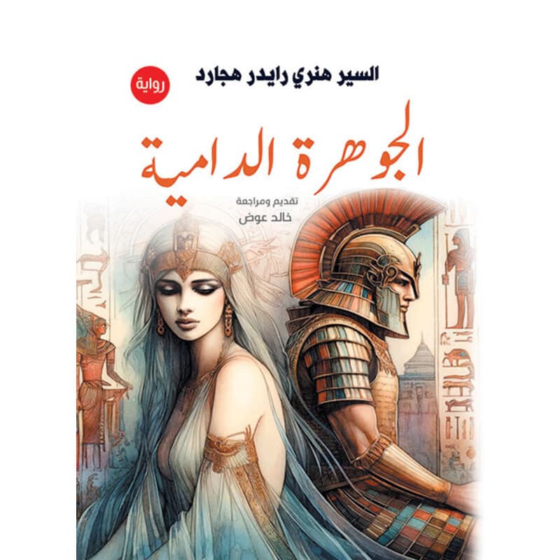الجوهرة الدامية, eBook