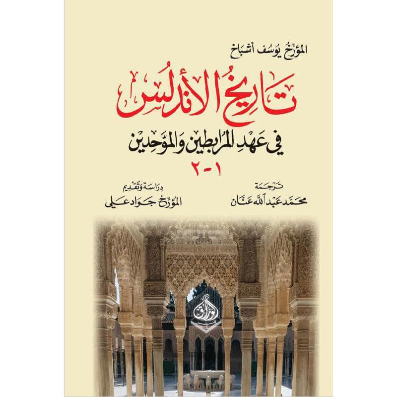 تاريخ الاندلس في عهد المرابطين والموحدين
