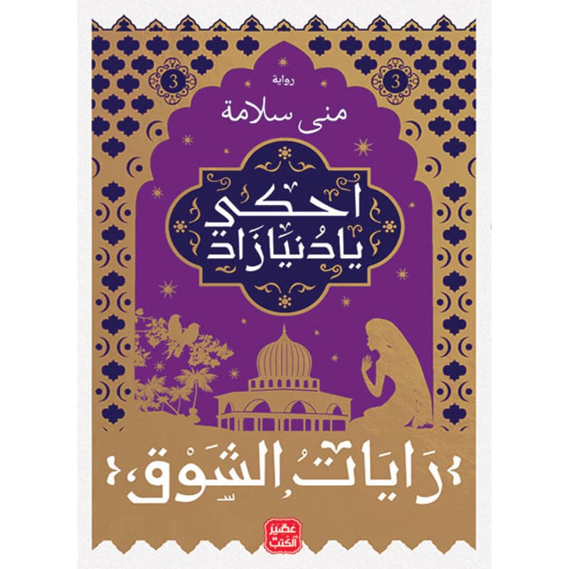 احكي يا دنيا زاد ج 3, eBook