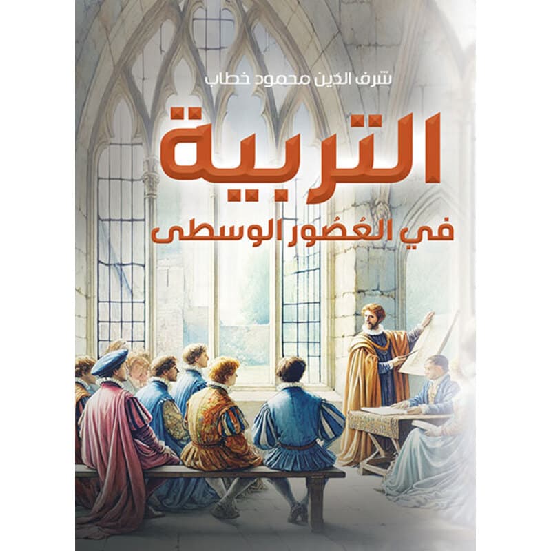 التربية في العصور الوسطى, eBook