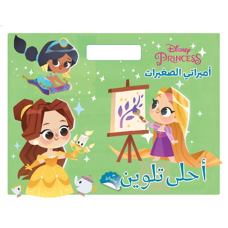 أحلى تلوين أميراتي الصغيرات