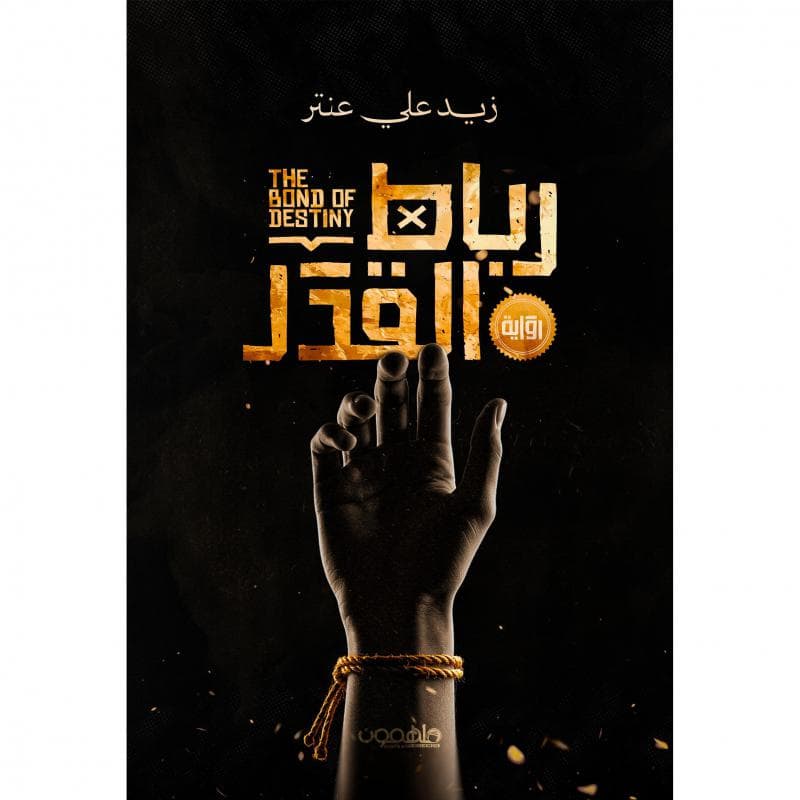 رباط القدر