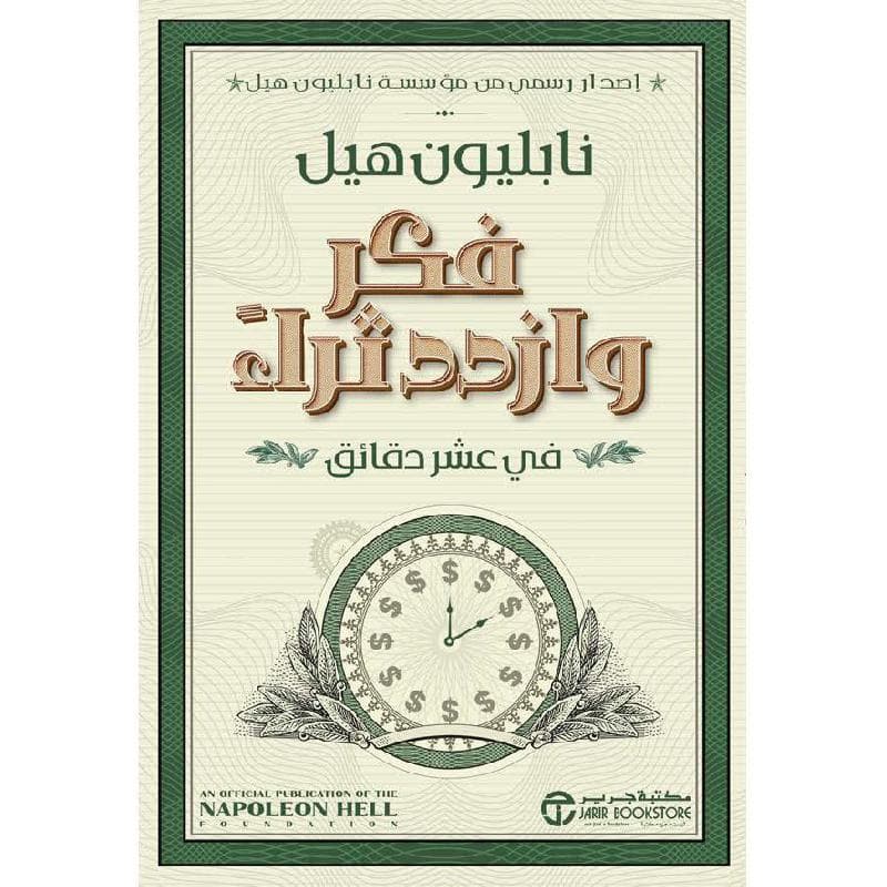 فكر وازدد ثراء في عشر دقائق