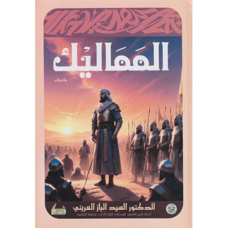المماليك