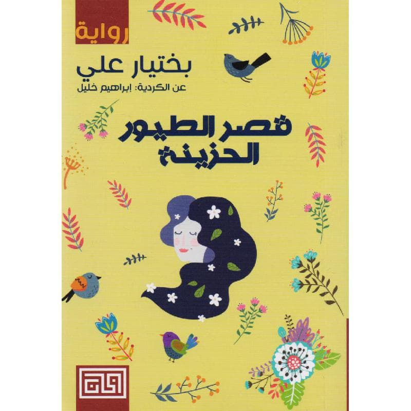 قصر الطيور الحزينة
