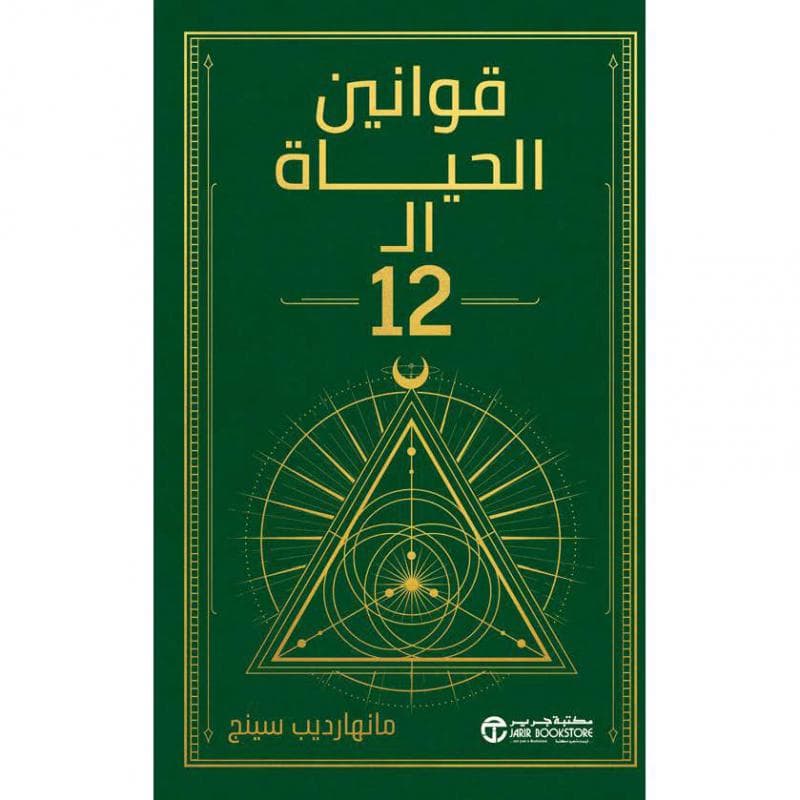 قوانين الحياة ال 12