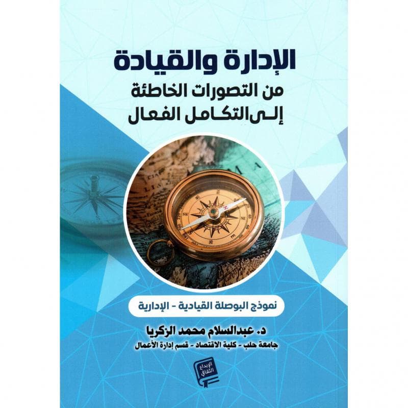 الادارة والقيادة من التصورات الخاطئة الى التكامل الفعال