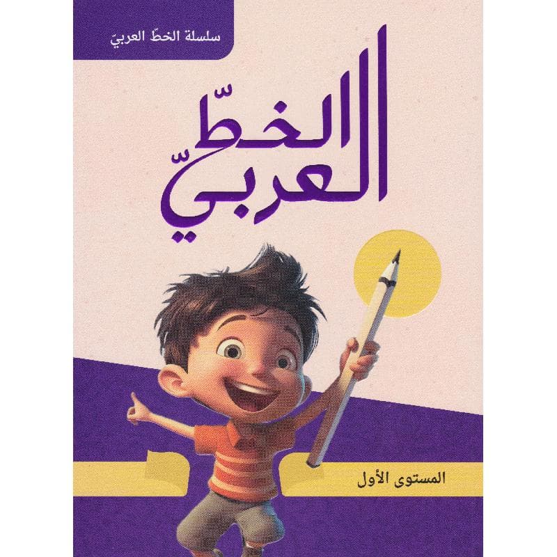 سلسلة الخط العربي المستوى الاول