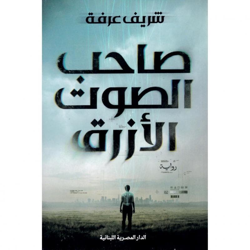 صاحب الصوت الازرق