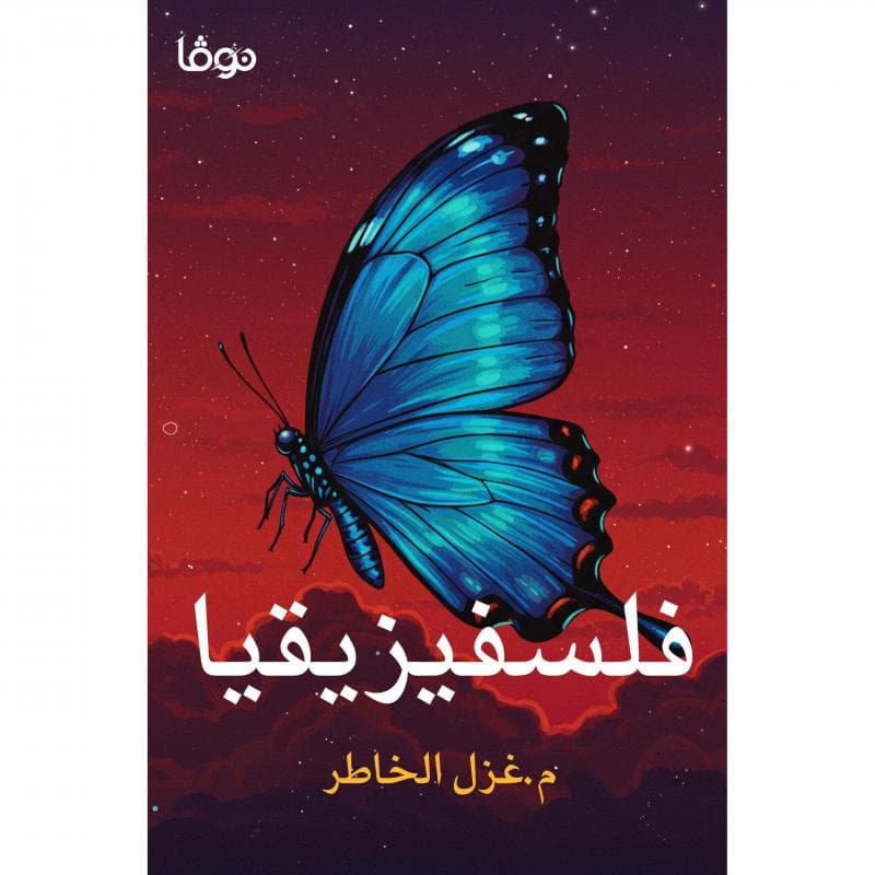فلسفيزيقيا