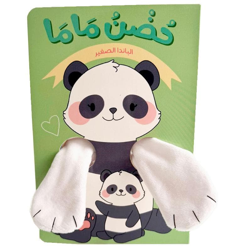 حضن ماما الباندا الصغير