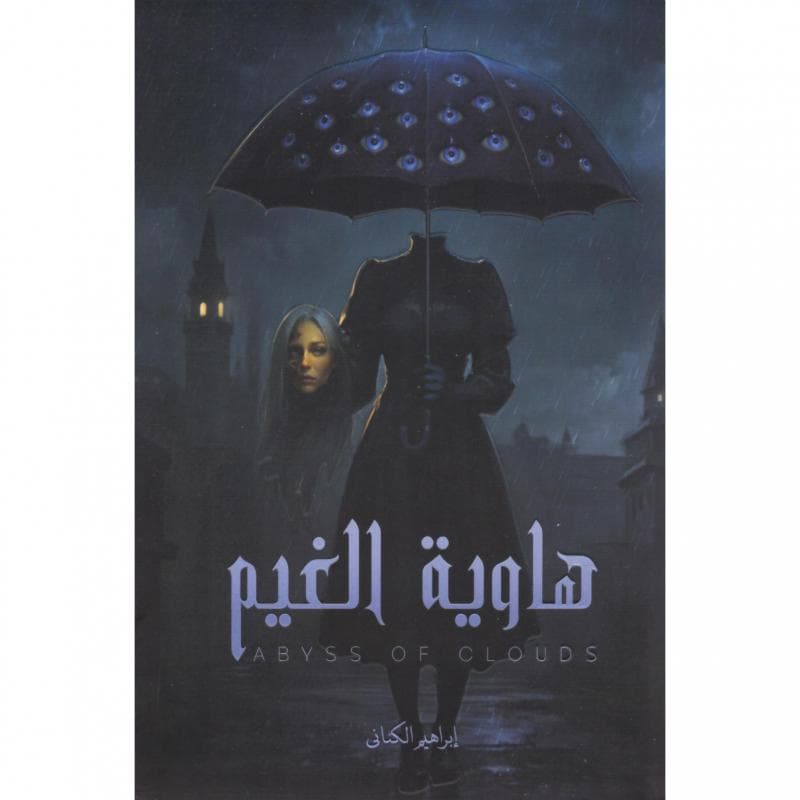 هاوية الغيم