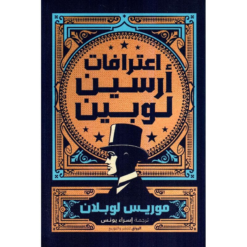 اعترافات أرسين لوبين