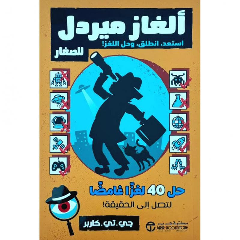 الغاز ميردل للصغار استعد انطلق وحل اللغز حل 40 لغزا غامضا لتصل الى الحقيقة