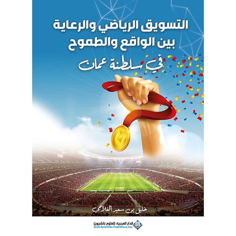 التسويق الرياضي والرعاية بين الواقع والطموح في سلطنة عمان, eBook