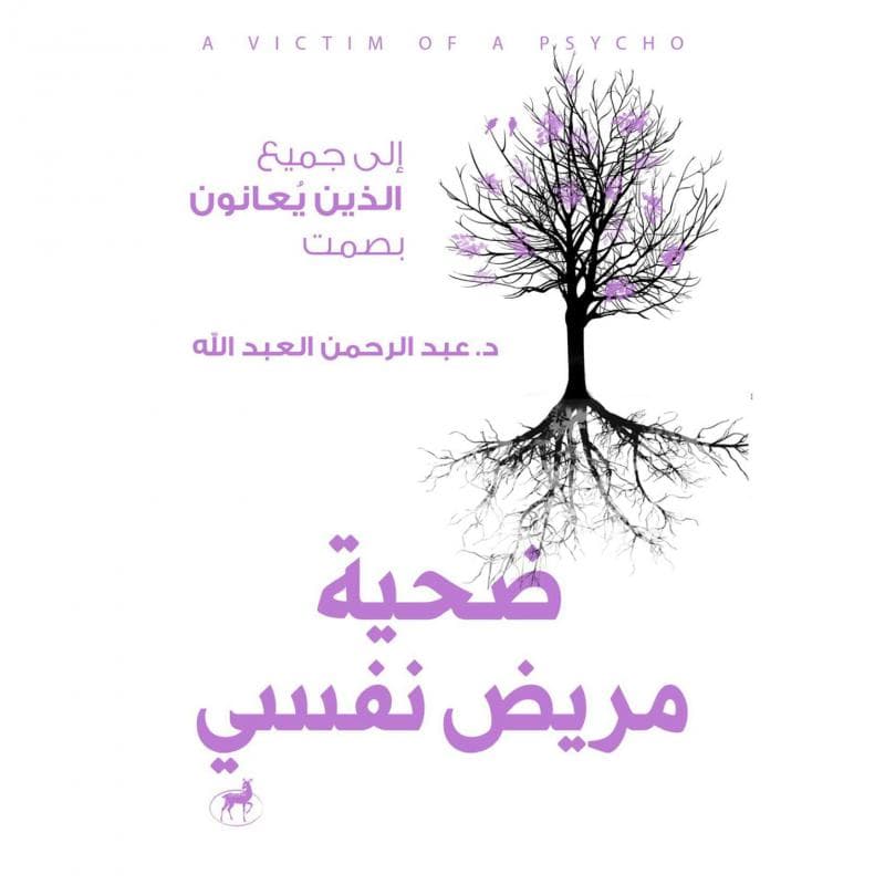ضحية مريض نفسي، الى الذين يعانون بصمت