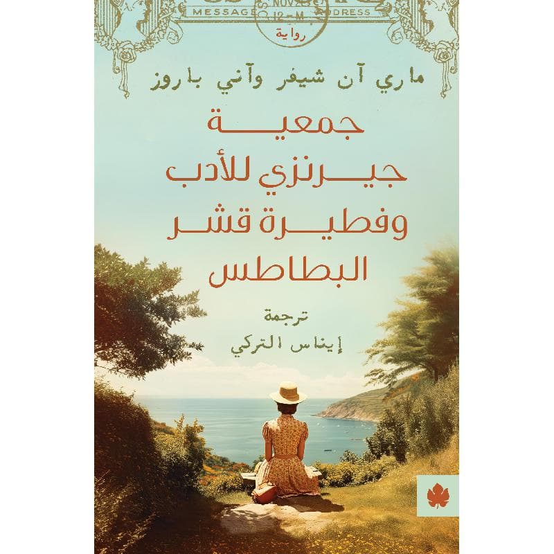 جمعية جيرنزي للادب وفطيرة قشر البطاطس