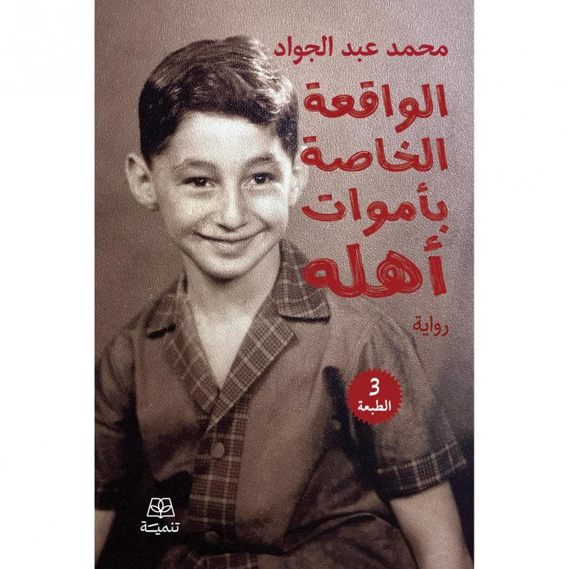 الواقعة الخاصة بأموات أهله