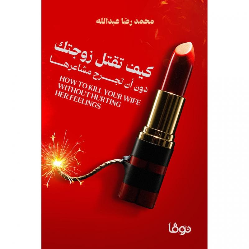 كيف تقتل زوجتك