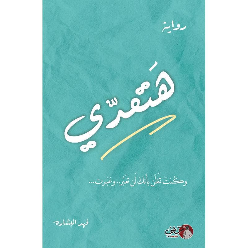 هتعدي