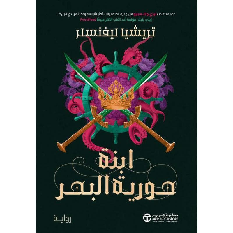 ابنة حورية البحر الجزء الثاني