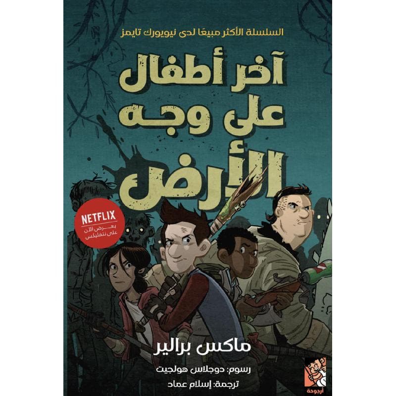 آخر أطفال على وجه الارض 1