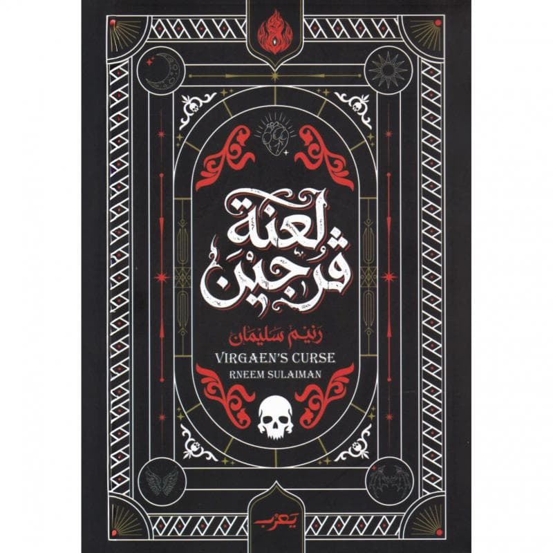 لعنة فرجين