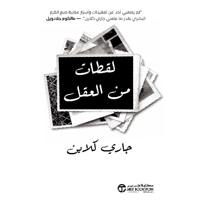 لقطات من العقل
