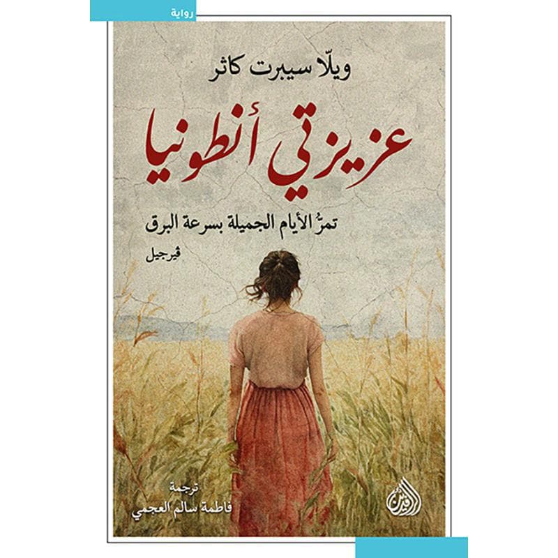 عزيزتي أنطونيا، تمر الايام الجميلة بسرعة البرق