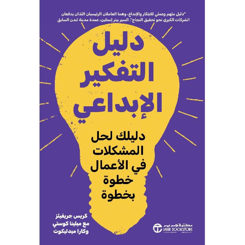 دليل التفكير الابداعي دليلك لحل المشكلات في الاعمال خطوة بخطوة