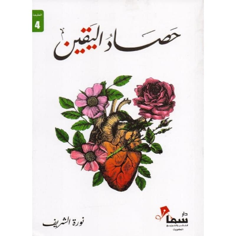 حصاد اليقين, eBook