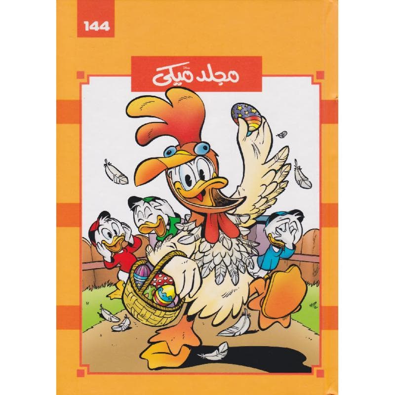 مجلد ميكي رقم 144