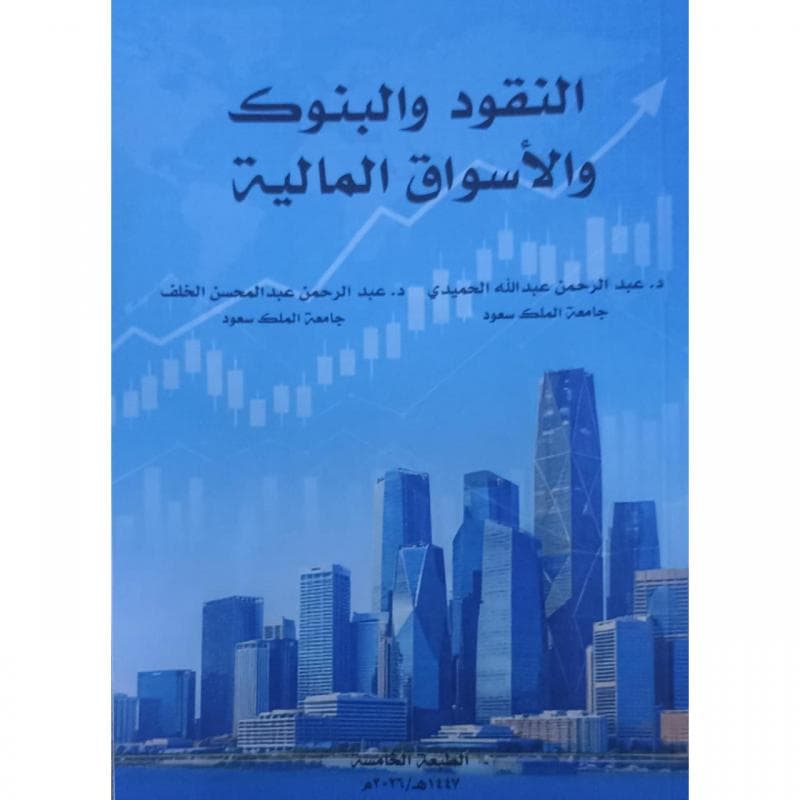 النقود والبنوك والاسواق المالية
