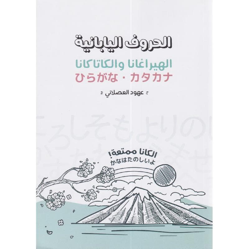 الحروف اليابانية الهيراغانا والكاتاكانا