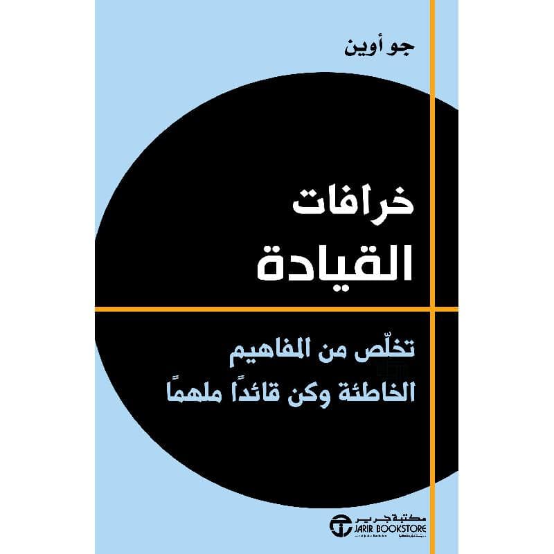خرافات القيادة تخلص من المفاهيم الخاطئة وكن قائدا ملهما