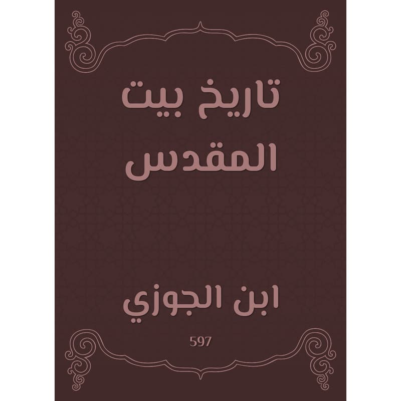 تاريخ بيت المقدس, eBook