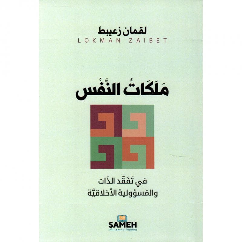 ملكات النفس ، في تفقد الذات والمسؤولية الاخلاقية