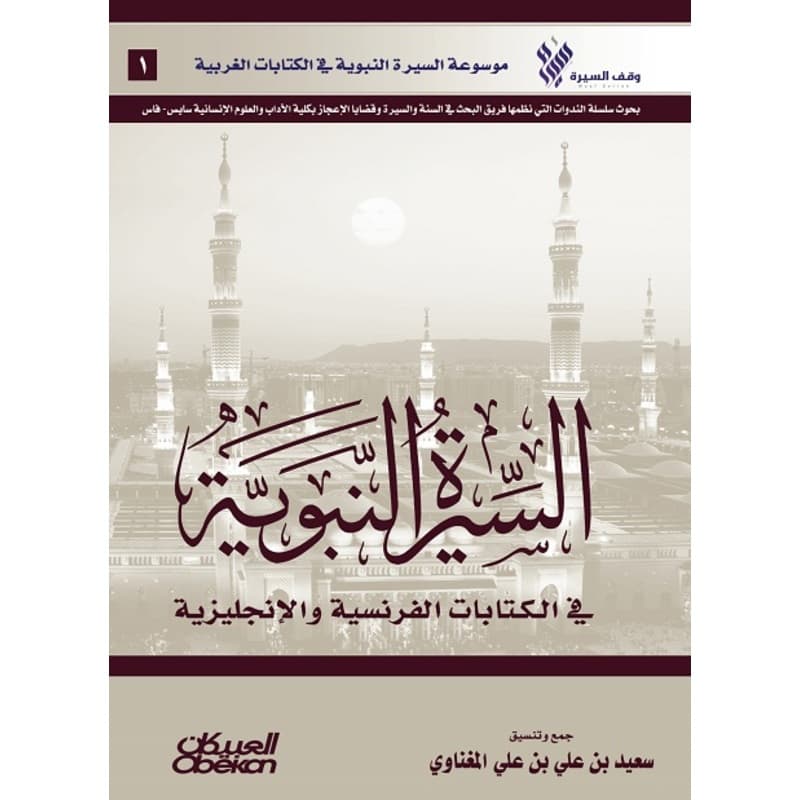 السيرة النبوية في الكتابات الفرنسية والإنجليزية, eBook