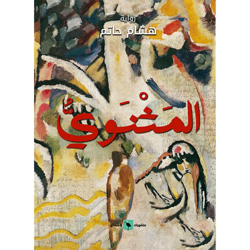 المثنوي, eBook