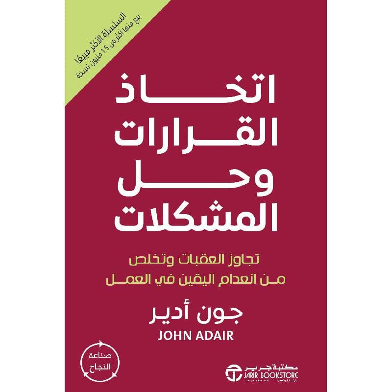 اتخاذ القرارات وحل المشكلات تجاوز العقبات وتخلص من انعدام اليقين في العمل