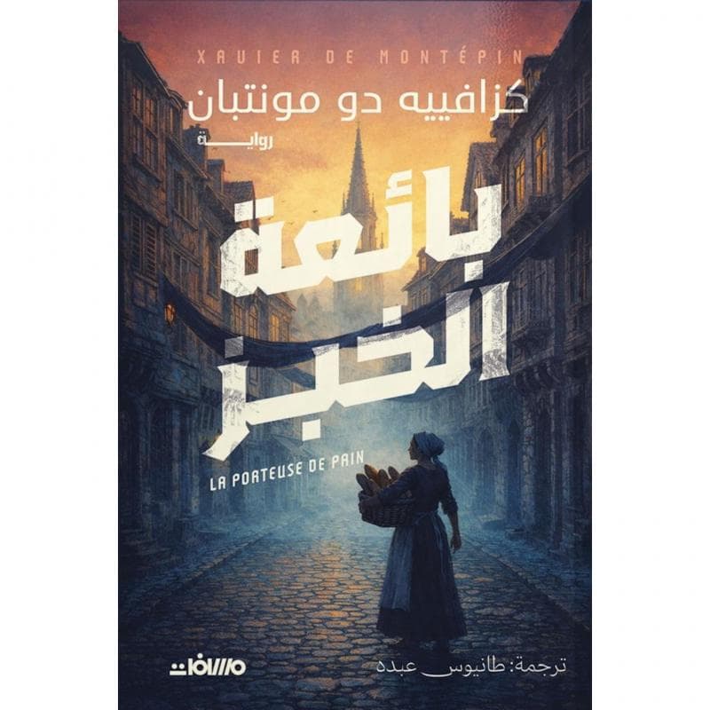 بائعة الخبز