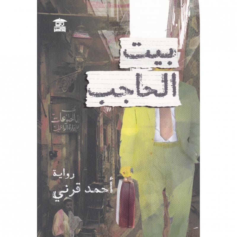 بيت الحاجب