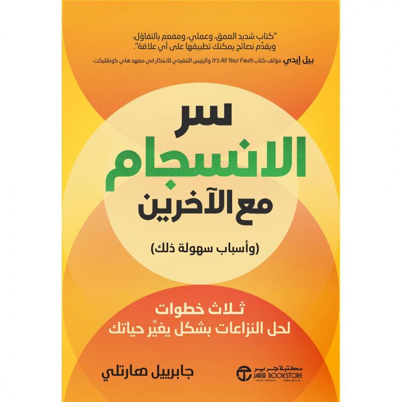 سر الانسجام مع الاخرين، وأسباب سهولة ذلك تلاث خطوات لحل النزاعات بشكل يغير حياتك