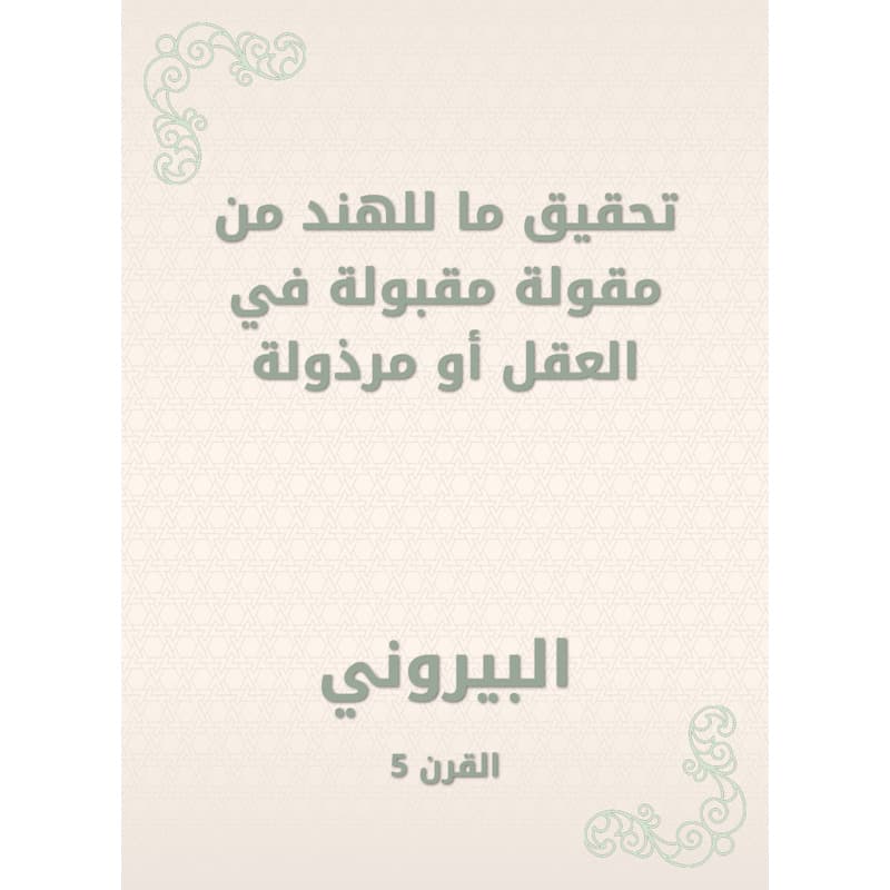 تحقيق ما للهند من مقولة مقبولة في العقل أو مرذولة, eBook