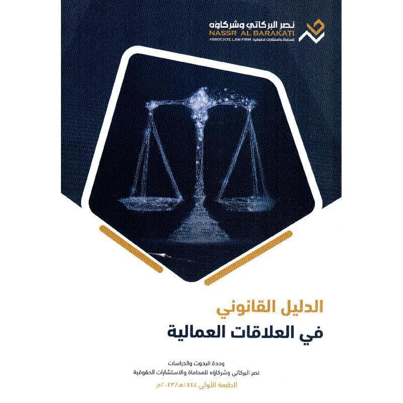 الدليل القانوني في العلاقات العمالية