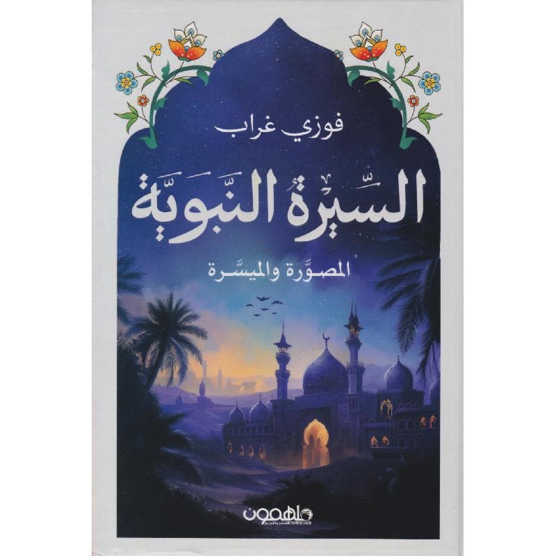 السيرة النبوية المصورة والميسرة
