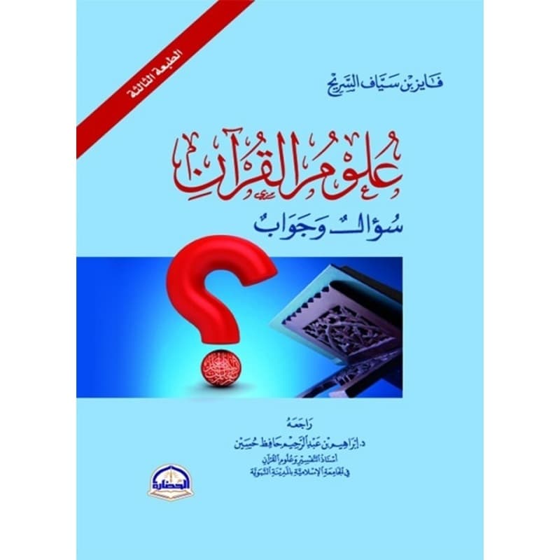 علوم القران سؤال و جواب, eBook