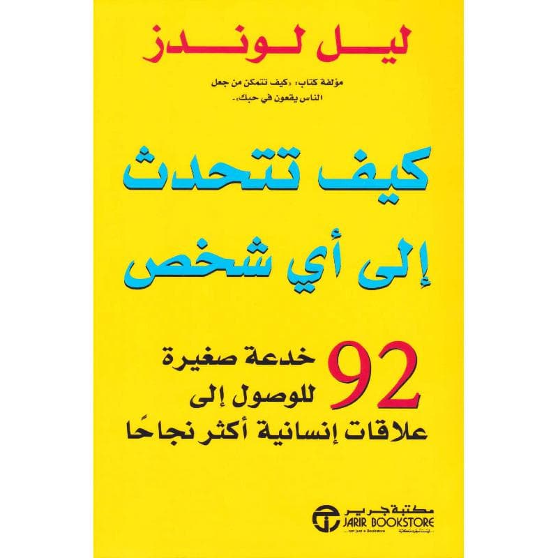 كيف تتحدث الى أي شخص 92 خدعة صغيرة للوصول الى علاقات انسانية
