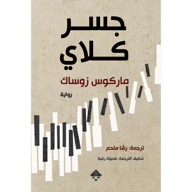 جسر كلاي